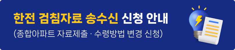 한전 검침자료 송수신 신청 배너